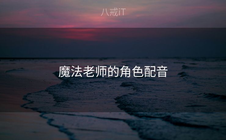 魔法老师的角色配音