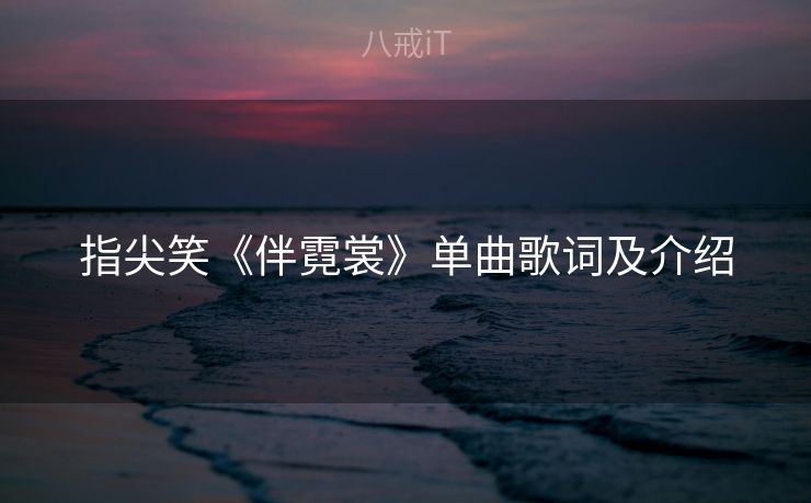 指尖笑《伴霓裳》单曲歌词及介绍
