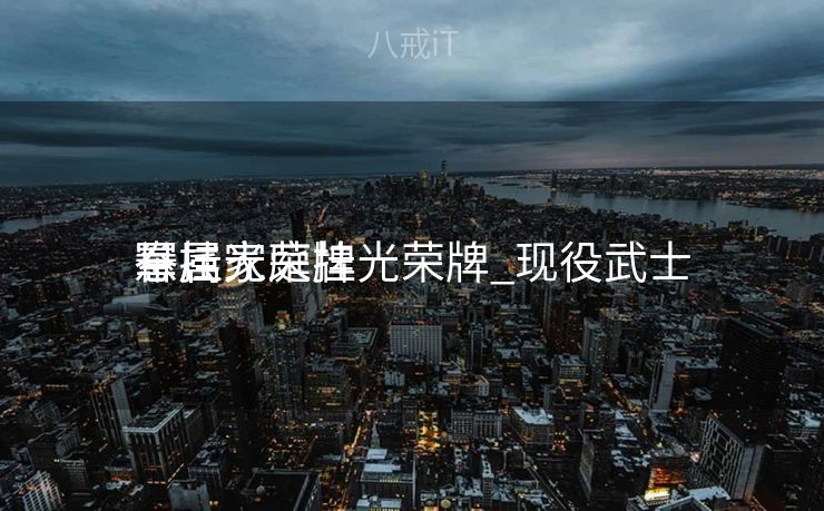 军属家庭挂光荣牌_现役武士
眷属
悬挂光荣牌