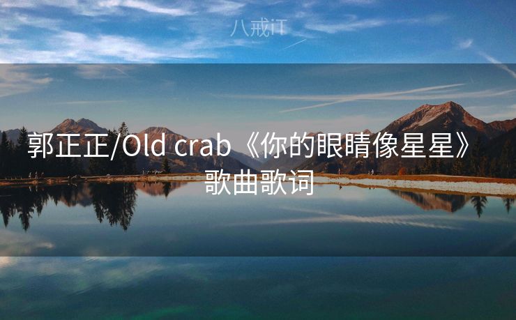 郭正正/Old crab《你的眼睛像星星》 歌曲歌词