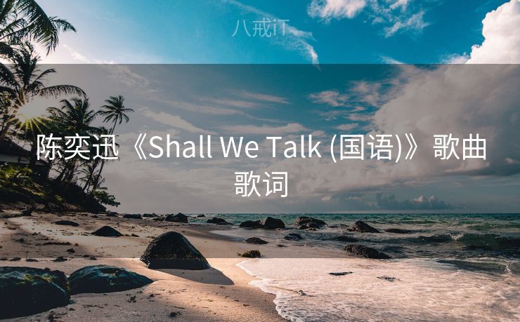 陈奕迅《Shall We Talk (国语)》歌曲歌词