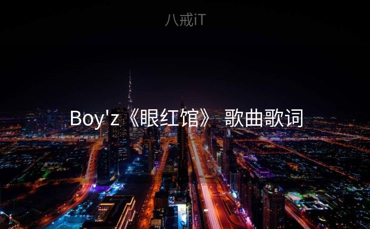 Boy'z《眼红馆》 歌曲歌词