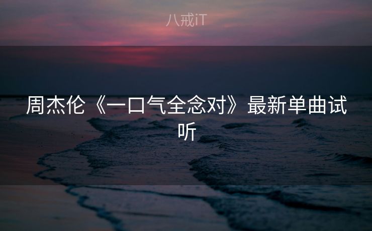周杰伦《一口气全念对》最新单曲试听