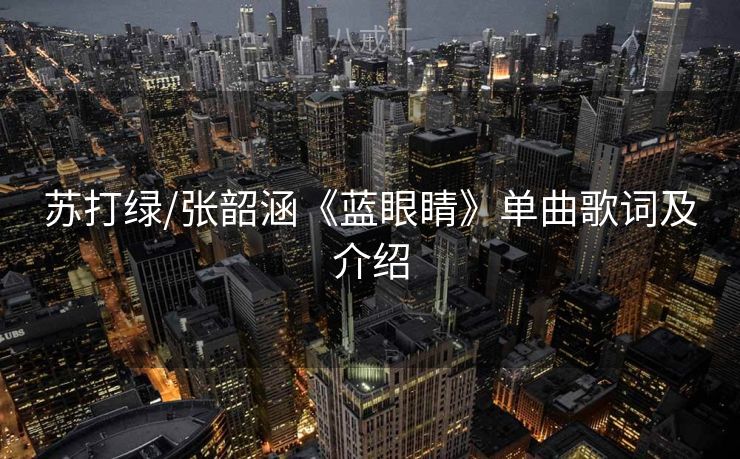 苏打绿/张韶涵《蓝眼睛》单曲歌词及介绍