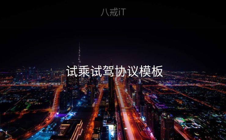  试乘试驾协议模板