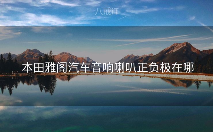  本田雅阁汽车音响喇叭正负极在哪