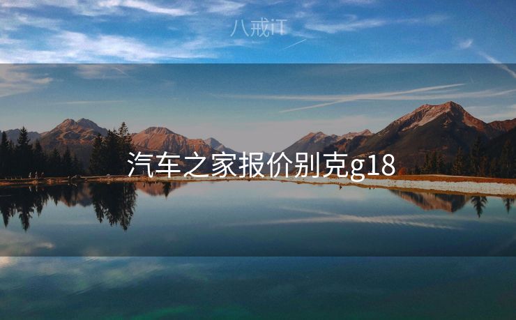 汽车之家报价别克g18  汽车之家报价别克g18