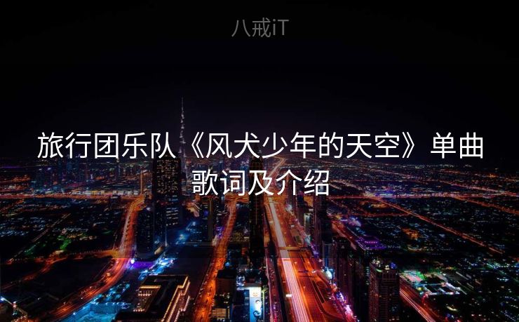 旅行团乐队《风犬少年的天空》单曲歌词及介绍