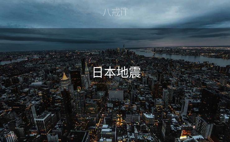 日本地震 日本地震
