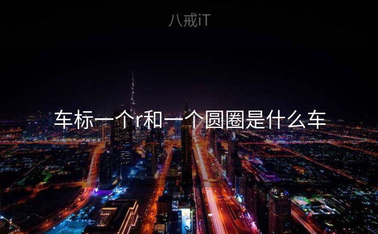 车标一个r和一个圆圈是什么车