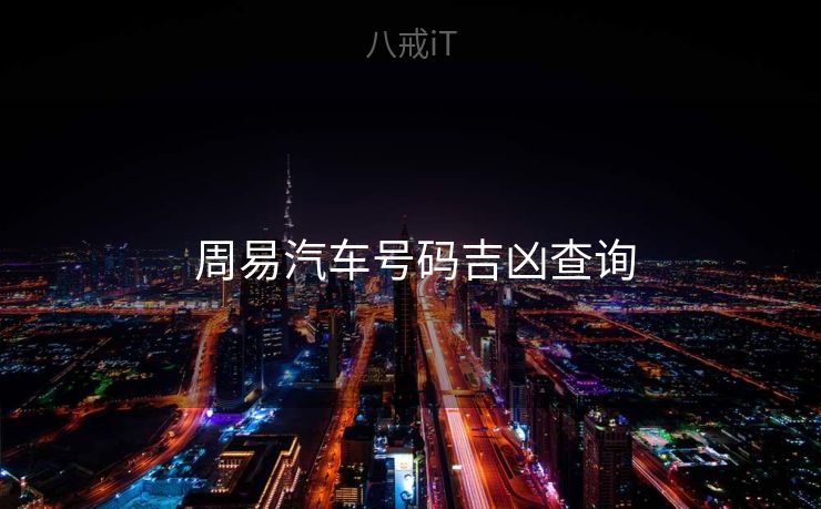 周易汽车号码吉凶查询