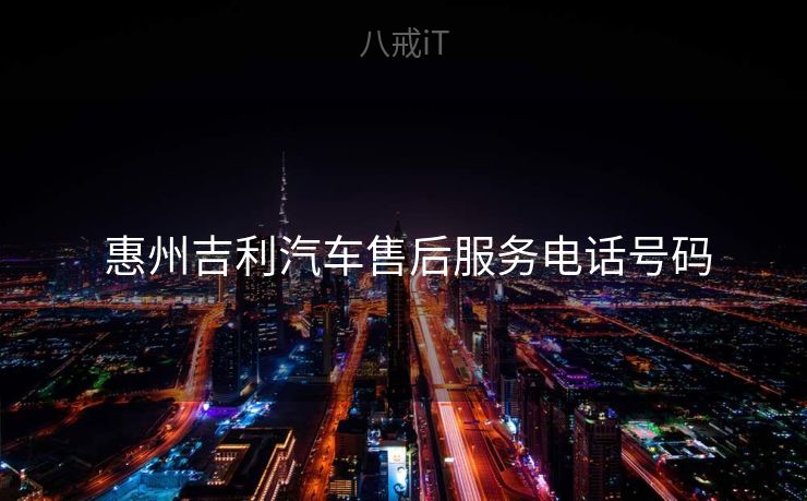 惠州吉利汽车售后服务电话号码  惠州吉利汽车售后服务电话号码