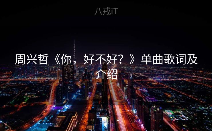 周兴哲《你，好不好？》单曲歌词及介绍