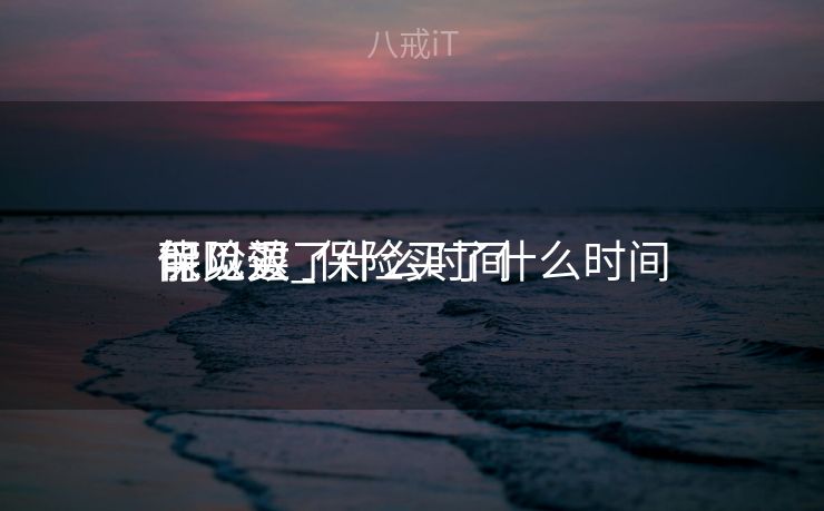 保险买了什么时间
可以退_保险买了什么时间
能见效
 保险买了什么时间
可以退_保险买了什么时间
能见效