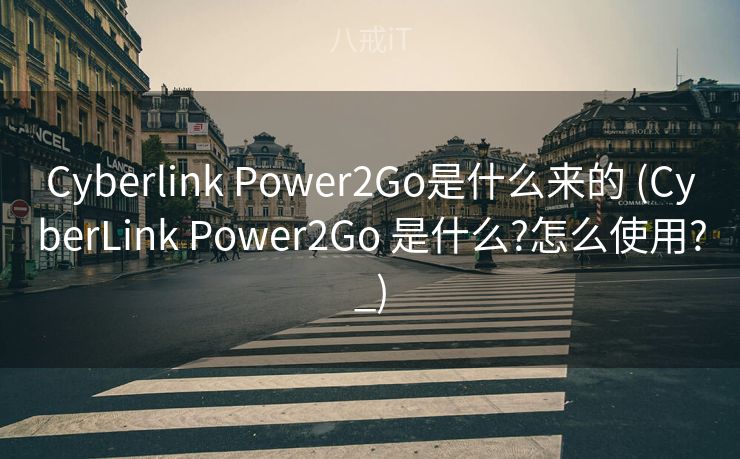 Cyberlink Power2Go是什么来的 (CyberLink Power2Go 是什么?怎么使用?_) Cyberlink Power2Go是什么来的 (CyberLink Power2Go 是什么?怎么使用?_)