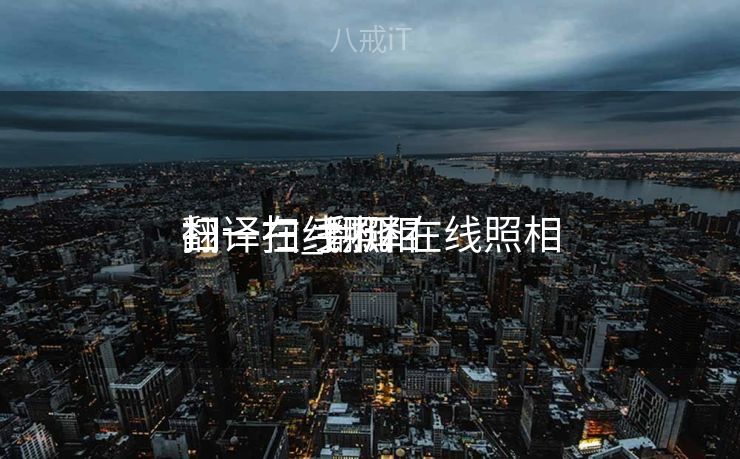 翻译在线照相
扫一扫_翻译在线照相
扫一扫 手机