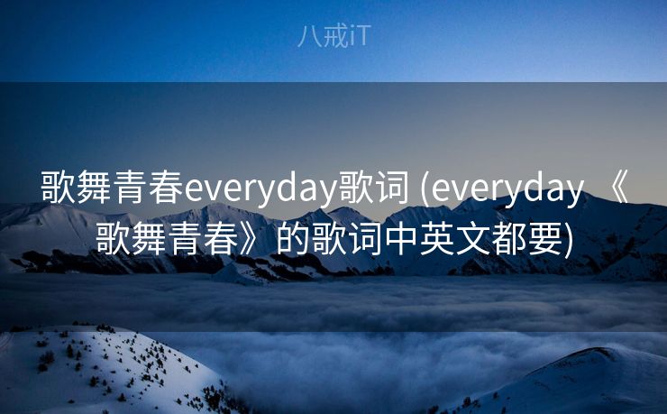 歌舞青春everyday歌词 (everyday 《歌舞青春》的歌词中英文都要)