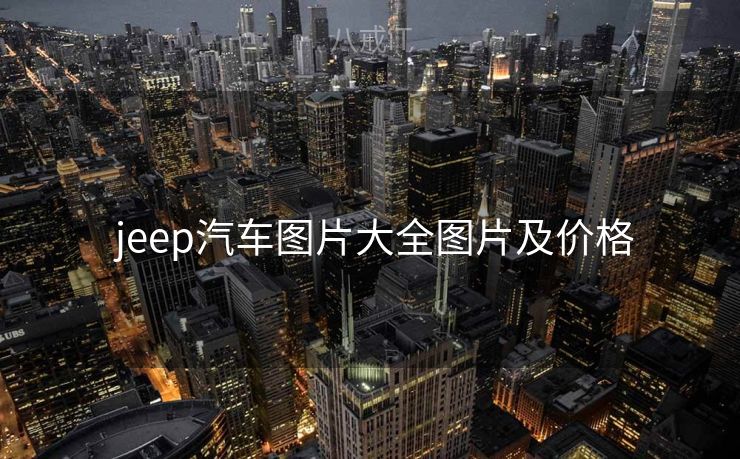  jeep汽车图片大全图片及价格