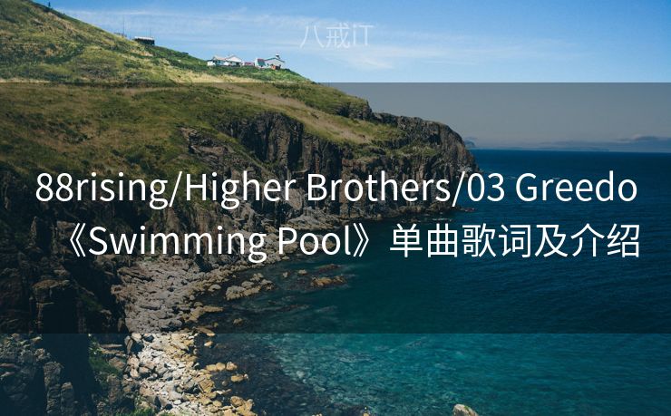 88rising/Higher Brothers/03 Greedo《Swimming Pool》单曲歌词及介绍