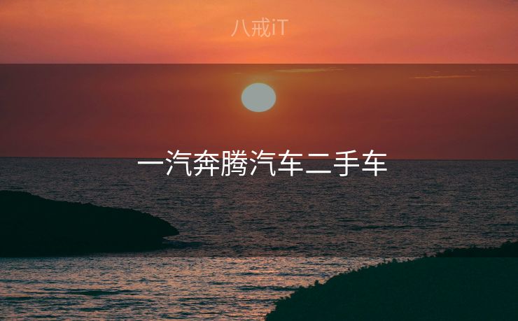 一汽奔腾汽车二手车  一汽奔腾汽车二手车