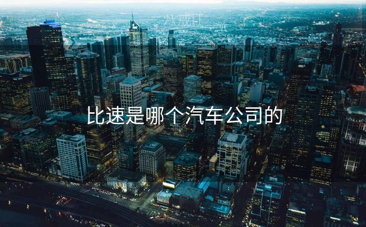 比速是哪个汽车公司的 比速是哪个汽车公司的