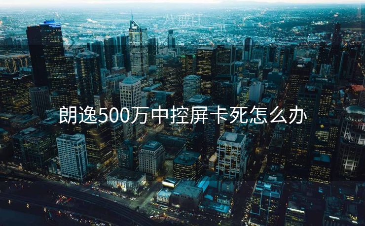 朗逸500万中控屏卡死怎么办