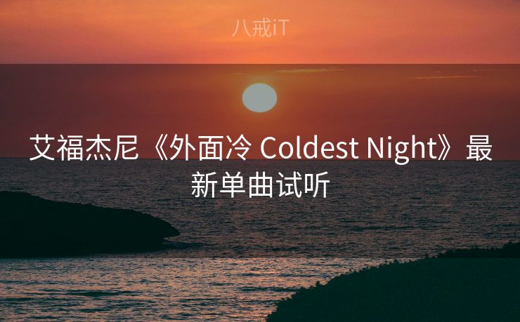 艾福杰尼《外面冷 Coldest Night》最新单曲试听
