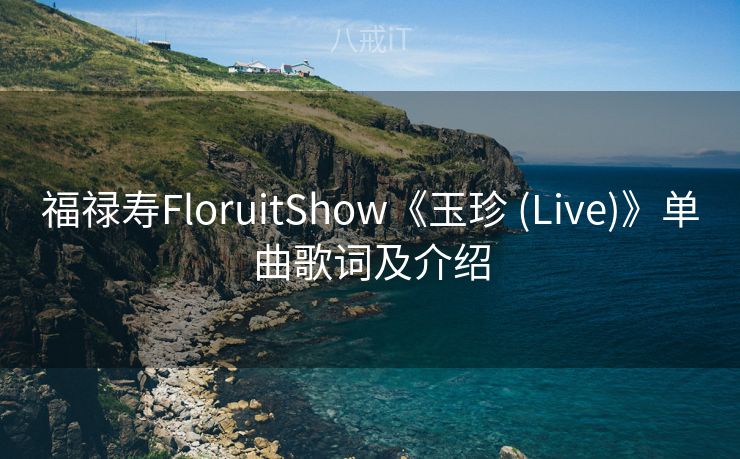 福禄寿FloruitShow《玉珍 (Live)》单曲歌词及介绍