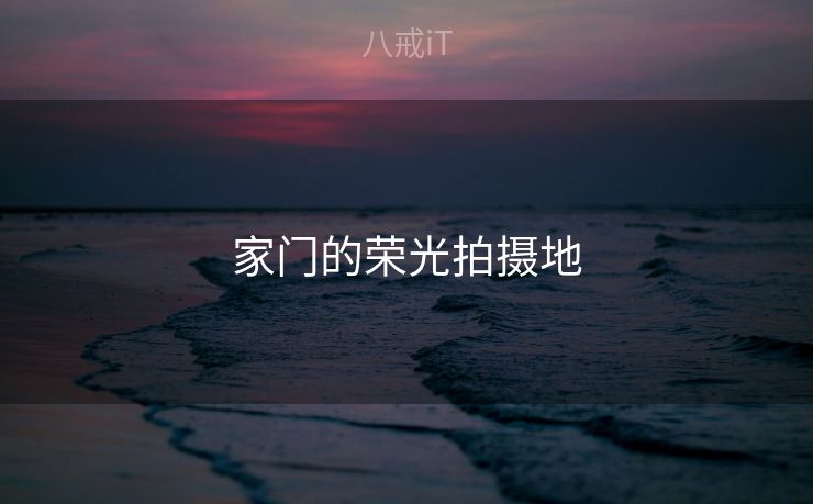 家门的荣光拍摄地 家门的荣光拍摄地