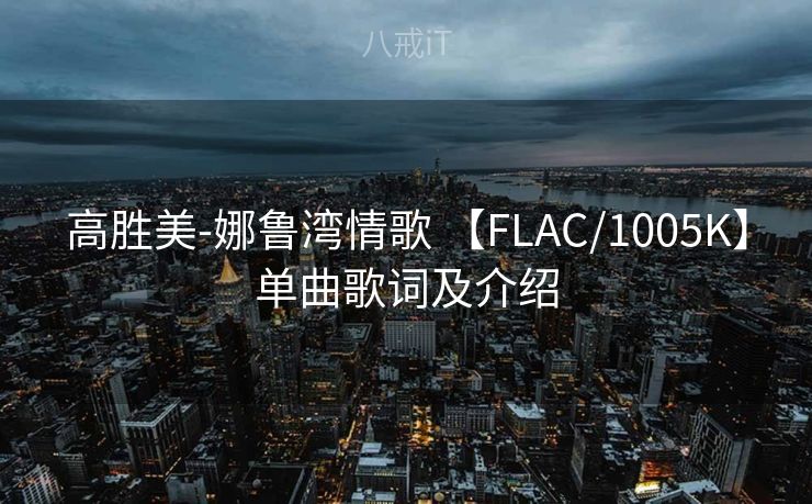 高胜美-娜鲁湾情歌 【FLAC/1005K】单曲歌词及介绍