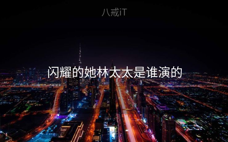 闪耀的她林太太是谁演的