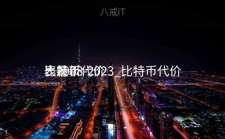 比特币代价
表2008-2023_比特币代价
表最新