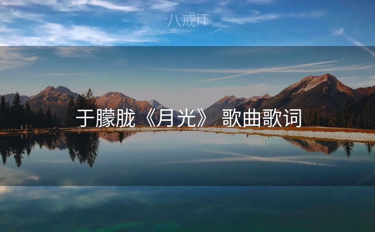 于朦胧《月光》 歌曲歌词