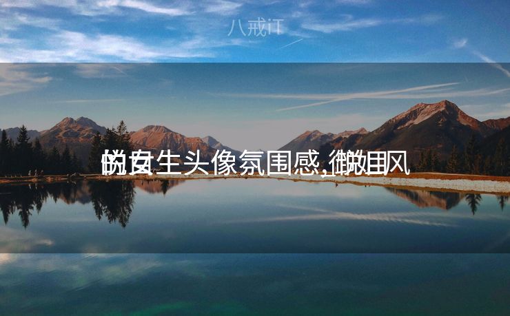 悦目
的女生头像氛围感_悦目
的女生头像氛围感,御姐风