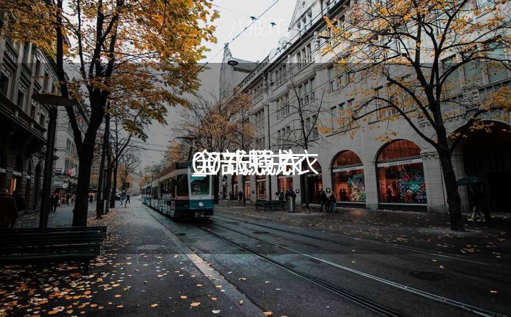 07式戎衣
_07式戎衣
全部照片 07式戎衣
_07式戎衣
全部照片