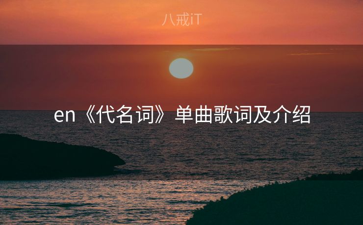 en《代名词》单曲歌词及介绍