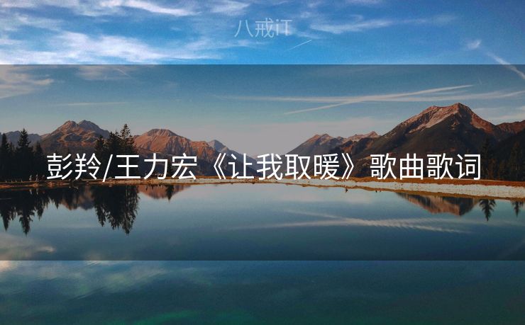 彭羚/王力宏《让我取暖》歌曲歌词