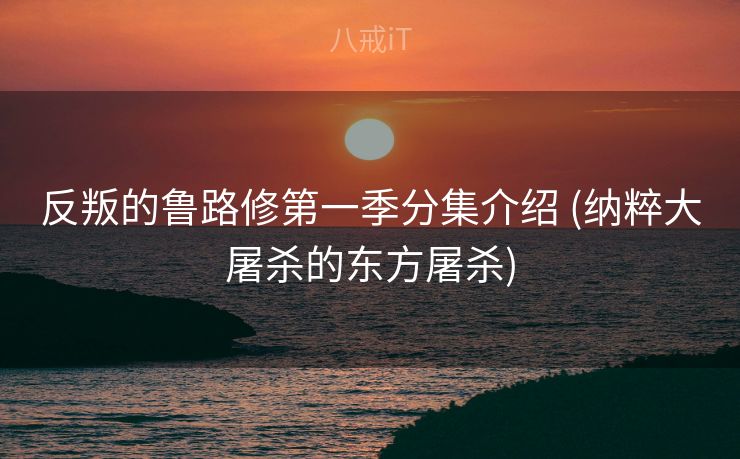 反叛的鲁路修第一季分集介绍 (纳粹大屠杀的东方屠杀)