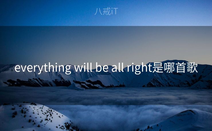 everything will be all right是哪首歌