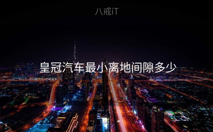  皇冠汽车最小离地间隙多少