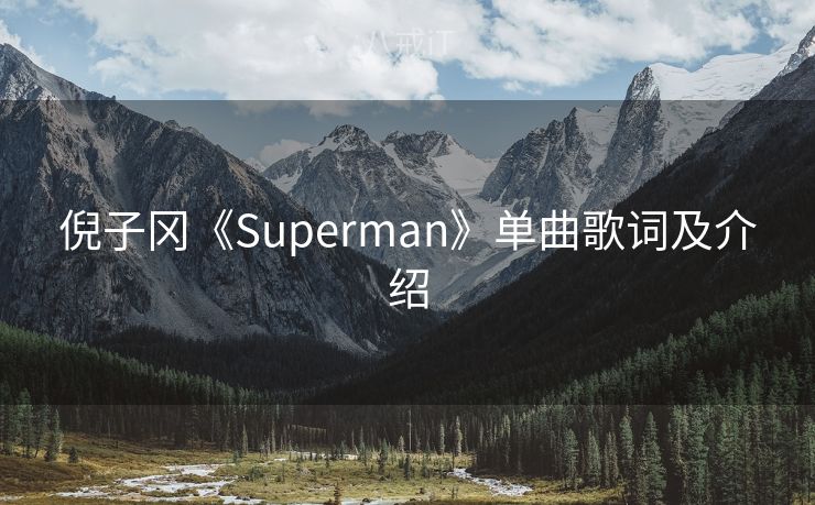 倪子冈《Superman》单曲歌词及介绍 倪子冈《Superman》单曲歌词及介绍