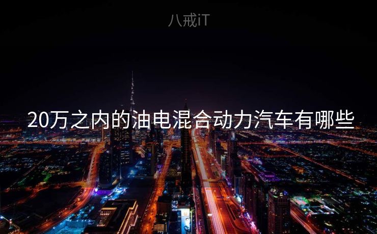  20万之内的油电混合动力汽车有哪些