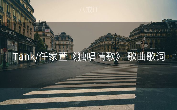 Tank/任家萱《独唱情歌》 歌曲歌词 Tank/任家萱《独唱情歌》 歌曲歌词