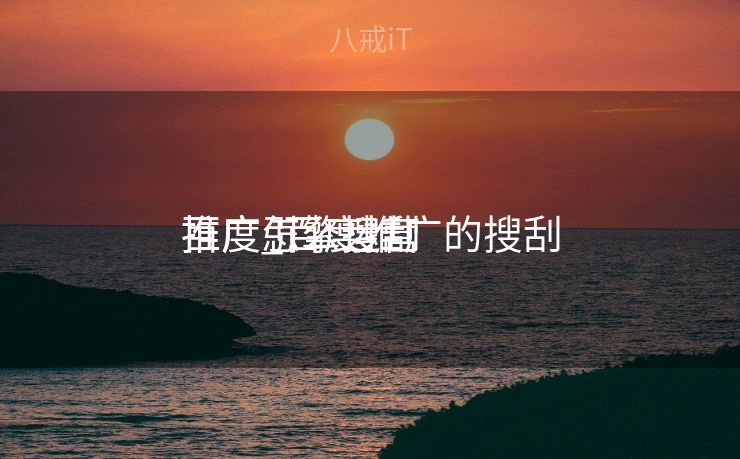 百度引擎搜刮
推广_百度推广的搜刮
推广怎么运营