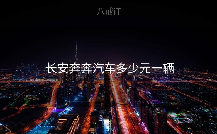  长安奔奔汽车多少元一辆