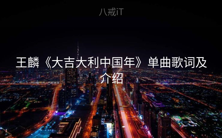 王麟《大吉大利中国年》单曲歌词及介绍