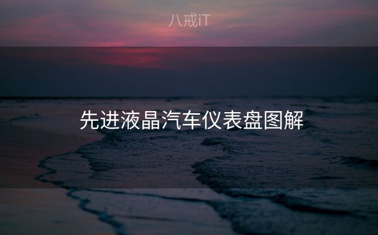 先进液晶汽车仪表盘图解  先进液晶汽车仪表盘图解