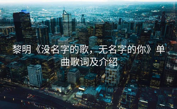 黎明《没名字的歌，无名字的你》单曲歌词及介绍