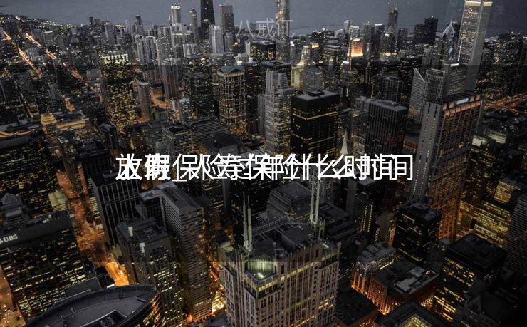 人寿保险过年什么时间
上班_人寿保险什么时间
放假 人寿保险过年什么时间
上班_人寿保险什么时间
放假