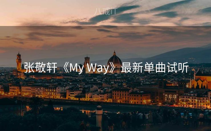 张敬轩《My Way》最新单曲试听 张敬轩《My Way》最新单曲试听